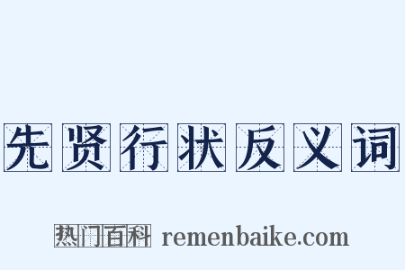 先贤行状反义词是什么意思的图片